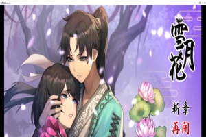 [精品武侠RPG/中文/全动态]雪月花 Ver1.3 官方中文版+全回想存档[新作/全CV/1.1G]』-蓬勃资源分享网