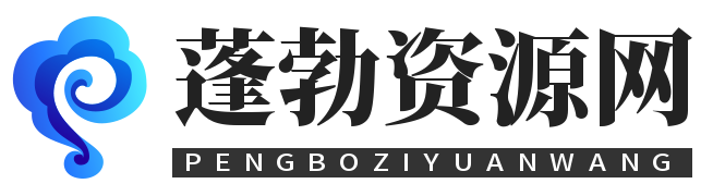 蓬勃资源分享网