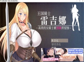 [RPG/中文]王国骑士雷吉娜 ～高贵的女骑士被淫欲所侵蚀 官方AI中文版[新作][1.1G/夸克]』-蓬勃资源分享网