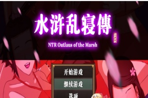 [RPG/中文/动态] 水浒横刀夺爱续作：NTRPG水浒乱寝传 官方中文版+存档[百度][1.2G]』-蓬勃资源分享网