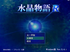 [RPG/汉化] 水晶物语R Ver2.5 汉化版电脑 [1.6G]-蓬勃资源分享网