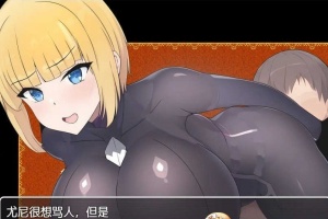 [日系RPG/汉化]新婚骑士尤尼的冒险与堕落 机翻汉化版[PC+安卓][760M/百度]』-蓬勃资源分享网