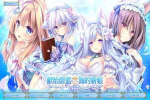 [ADV/汉化] 献给蔚蓝之海的新娘 遥か碧の花嫁に 官方中文版电脑 [4.8G]-蓬勃资源分享网