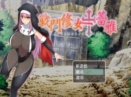 【RPG/中文/作弊】战斗修女：蕾雅官方中文版【PC+安卓/1.12G/更新】-蓬勃资源分享网