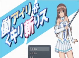[RPG/汉化/动态]暴躁的砍王艾莉公主~工作一扫而空 精翻汉化版[新汉化/PC+安卓/2G]』-蓬勃资源分享网