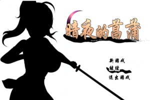 [精品RPG/汉化/动态CG]暗夜的菖蒲 Ver1.11 精翻完整汉化版+存档[新汉化/CV/600M]』-蓬勃资源分享网