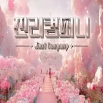 妍珍(연진ღ)-gyg4618 个人直播 2025年4月 纯享版 合集 [23V/208.8G]-蓬勃资源分享网