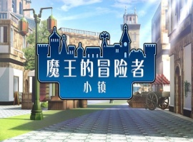 [爆款经营SLG/中文]魔王的冒险者小镇：全DLC Ver1.02 官方中文步兵版★高能H[百度] [3.6G]』-蓬勃资源分享网
